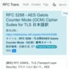 RFC 5288 - AES Galois Counter Mode (GCM) Cipher Suites for TLS 日本語訳