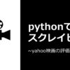 pythonでWebスクレイピング ~yahoo映画の評価件数抽出~ - telecom-engineer.blog