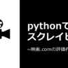 pythonでWebスクレイピング ~映画.comの評価件数抽出~ - telecom-engineer.blog