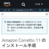 Amazon Corretto 11 のインストール手順 - Amazon Corretto
