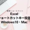 Excel 独自ショートカットキー設定方法｜Windows10・Mac - リテラアップで仕事効率化