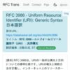RFC 3986 - Uniform Resource Identifier (URI): Generic Syntax 日本語訳
