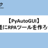 【PyAutoGUI】手軽にRPAツールを作ろう！ - ケムファク