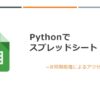pythonでスプレッドシート ~非同期処理によるアクセスと更新~ - telecom-engineer.blo