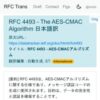 RFC 4493 - The AES-CMAC Algorithm 日本語訳