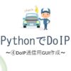 pythonでDoIP ~④DoIP通信用GUI作成~ - telecom-engineer.blog